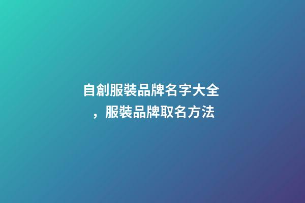 自創服裝品牌名字大全，服裝品牌取名方法-第1張-商標起名-玄機派
